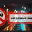 В Мглинском районе пройдет операция «Нетрезвый водитель» - Газета Мглинские Вести