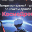 В Брянске проходит межрегиональный турнир «КосмоДрон» - Газета Мглинские Вести