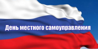 Руководители Мглинского района поздравляют с Днем местного самоуправления - Газета Мглинские Вести