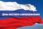 Руководители Мглинского района поздравляют с Днем местного самоуправления