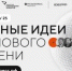 Продолжается прием заявок на пятый форум «Сильные идеи для нового времени» - Газета Мглинские Вести