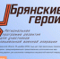 Участники проекта «Брянские Герои» прошли дополнительное тестирование - Газета Мглинские Вести