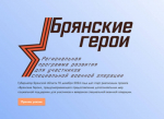Участники проекта «Брянские Герои» прошли дополнительное тестирование