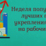 На Брянщине проходит Неделя популяризации лучших практик укрепления здоровья на рабочих местах - Газета Мглинские Вести