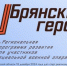 Спикер областного парламента Валентин Суббот рассказал о проекте «Брянские Герои» - Газета Мглинские Вести