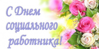 Руководители Мглинского района поздравляют с Днем социального работника - Газета Мглинские Вести