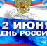 БЕЛОРУСЫ БРЯНЩИНЫ ПОЗДРАВЛЯЮТ С ДНЁМ РОССИИ - Газета Мглинские Вести