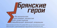 Стало известно число победителей проекта «Брянские Герои» - Газета Мглинские Вести