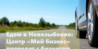 Для предпринимателей Новозыбкова проведут круглый стол - Газета Мглинские Вести