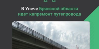 В Унече Брянской области идет капремонт путепровода - Газета Мглинские Вести