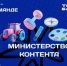 Четыре блогера из Брянской области вошли в федеральную команду «Министерства контента» - Газета Мглинские Вести