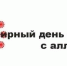 8 июля – Всемирный день борьбы с аллергией - Газета Мглинские Вести