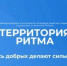 Брянцам рассказали о международном инклюзивном форуме лидеров социальных изменений «Территория Ритма» - Газета Мглинские Вести