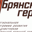Стало известно, чему будут учить в проекте «Брянские Герои» - Газета Мглинские Вести