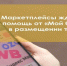 Предприниматели в рамках нацпроекта могут воспользоваться услугой по размещению товаров на маркетплейсах - Газета Мглинские Вести
