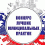Продлён приём заявок на конкурс «Лучшая муниципальная практика» - Газета Мглинские Вести