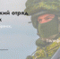 Продолжается набoр в добровольческое подразделение «БАРС-Брянск» - Газета Мглинские Вести