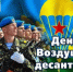 Руководство Мглинского района поздравляет жителей с Днем ВДВ - Газета Мглинские Вести