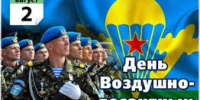 Руководство Мглинского района поздравляет жителей с Днем ВДВ - Газета Мглинские Вести