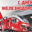 Руководители Брянщины поздравляют жителей региона с Днем железнодорожников - Газета Мглинские Вести