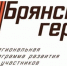 Проекту «Брянские Герои» подбирают наставников - Газета Мглинские Вести