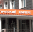 Врач-офтальмолог из Брянска полжизни посвятил здоровью детей - Газета Мглинские Вести