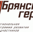 Победители отбора в проекте «Брянские Герои» готовятся к старту программы обучения - Газета Мглинские Вести