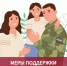 Брянцам напомнили о мерах социальной поддержки участников СВО и членов их семей - Газета Мглинские Вести