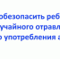 Брянцам рассказали, как обезопасить ребенка от употребления алкоголя и отравления - Газета Мглинские Вести