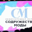Брянцы могут принять участие в IV международный форум «Содружество моды» - Газета Мглинские Вести