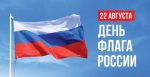 Руководители Мглинского района поздравляют с Днем Государственного флага РФ