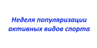На Брянщине проходит Неделя популяризации активных видов спорта - Газета Мглинские Вести