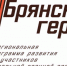 Проект «Брянские герои» объединяет боевой опыт с управленческим - Газета Мглинские Вести