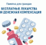 Памятка для брянцев, выбирающих между лекарствами и денежной компенсацией - Газета Мглинские Вести