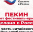 Фестиваль-ярмарка «Сделано в России» открылся в Пекине в честь китайского Дня влюбленных - Газета Мглинские Вести