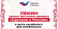 Фестиваль-ярмарка «Сделано в России» открылся в Пекине в честь китайского Дня влюбленных - Газета Мглинские Вести
