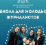 Брянцы могут принять участие во Всероссийском наставническом проекте «Школа межэтнической журналистики» - Газета Мглинские Вести