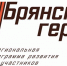 Заместитель главы администрации Мглинского района Людмила Перлухина высказала мнение о  проекте «Брянские герои» - Газета Мглинские Вести