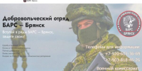 Продолжается набoр в дoбровольческое подразделeние «БАРC-Брянск» - Газета Мглинские Вести