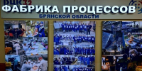«Фабрика Процессов Брянской области» отмечает юбилей - Газета Мглинские Вести