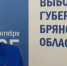 Инаугурация избранного губернатора Брянской области состоится после 19 сентября - Газета Мглинские Вести