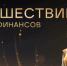 Финансовые супергерои ждут брянских школьников на онлайн-уроках - Газета Мглинские Вести