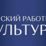 Жителям Брянщины рассказали о реализации программы «Земский работник культуры» в 2025 году - Газета Мглинские Вести