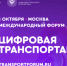 Открыта регистрация на III Международный форум цифровых технологий в сфере транспорта и логистики «ЦИФРОВАЯ ТРАНСПОРТАЦИЯ 2025» - Газета Мглинские Вести