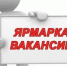 Центр занятости Мглинского района проводит ярмарку вакансий - Газета Мглинские Вести