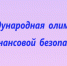Финальный этап V Международной Олимпиады по финансовой безопасности пройдет в Красноярске - Газета Мглинские Вести