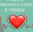В Брянской области проходит неделя ответственного отношения к сердцу - Газета Мглинские Вести