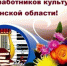 Руководители Мглинского района поздравляют работников культуры с профессиональным праздником - Газета Мглинские Вести