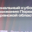 В Брянске проходит региональный Кубок КВН Движения Первых - Газета Мглинские Вести