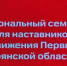 В Брянске открылся региональный семинар для наставников Движения Первых - Газета Мглинские Вести